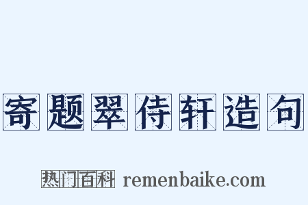 寄题翠侍轩造句是什么意思的图片